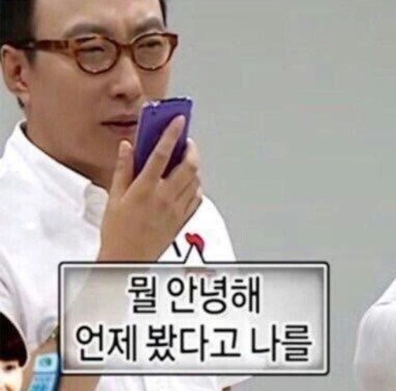 뭘 안녕해 언제 봤다고 나를 박명수 무도 무한도전 까칠 안녕 무도짤