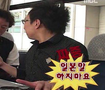 짜증 일본말 하지마요 박명수 무도 무도짤 무한도전 일본