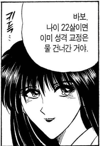 바보 나이 22살이면 이미 성격 교정은 물 건너간 거야