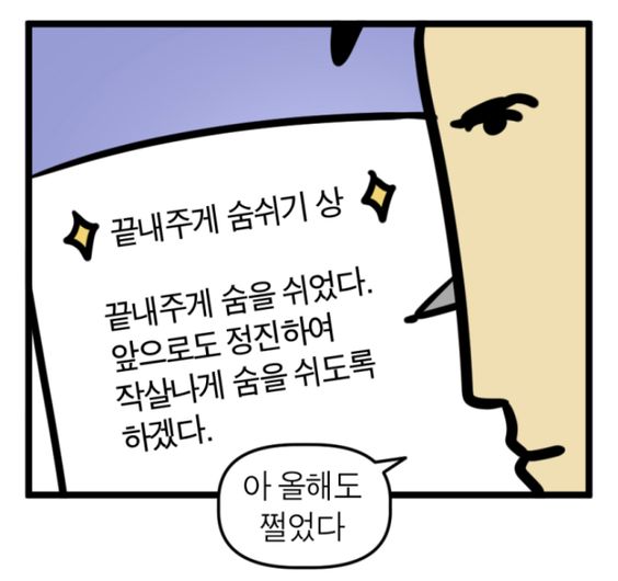 끝내주게 숨쉬기상 올해도 쩔었다 한살 1살 나이 작살나게 숨을 쉬도록 하겠다
