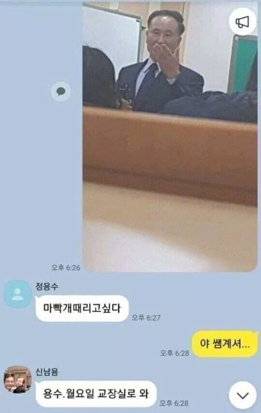 카톡 참사 학교 선생님 마빡개때리고싶다 마빡 때리고 싶다 쌤계셔 용수 월요일 교장실로 교장실
