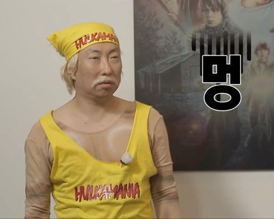 멍 헐크호건 박명수 무도 무도짤 영혼탈출