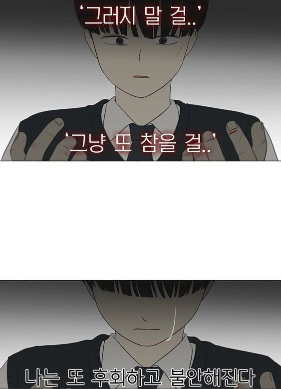 그러지 말걸 그냥 또 참을걸 나는 또 후회하고 불안해진다 불안 후회