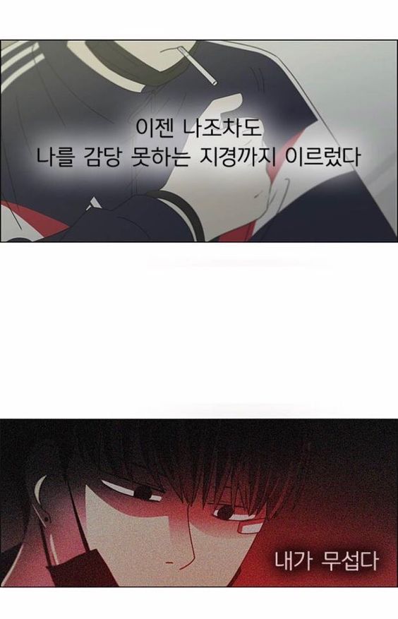 이젠 나조차도 나를 감당 못하는 지경까지 이르렀다 내가 무섭다