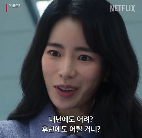 내년에도 어려 후년에도 어릴거니 더글로리