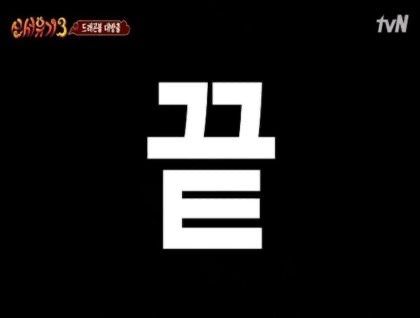 끝 종료 신서유기 End