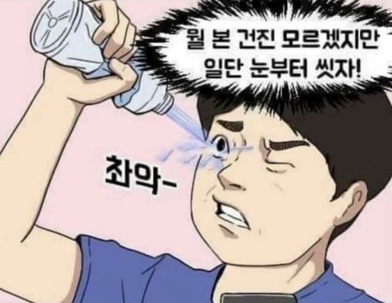 안구정화 촤악 못볼것 봤다 뭘 본 건지 모르겠지만 일단 눈부터 씻자 눈이 썩어
