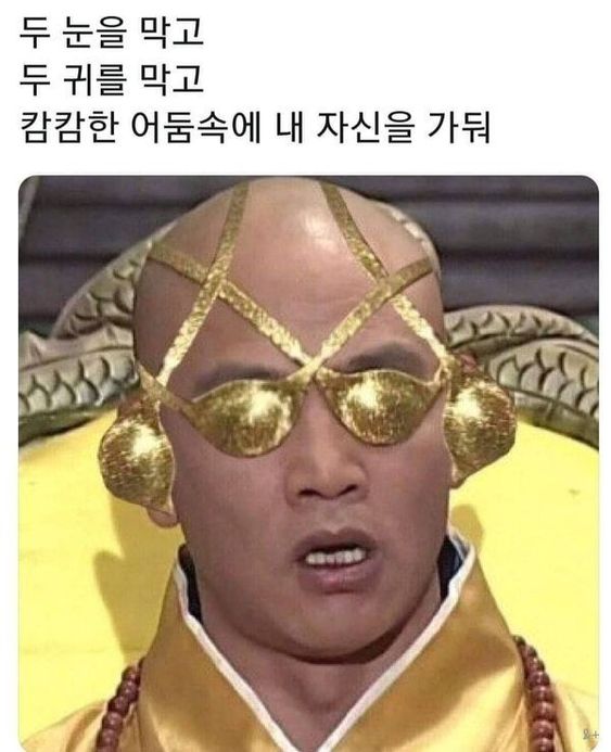 눈을 귀를 막고 캄캄한 어둠속에 궁예 누구인가 누가 기침 소리를 내었어