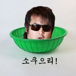 의리 소쿠으리