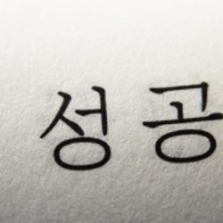 성공 명언