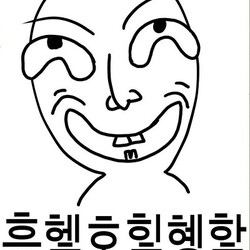 흥헿호힝혱핳 병맛 웃음 표정