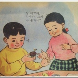 교과서 참 예쁘다 인수야 그거 나 줄거니 아니 단호박