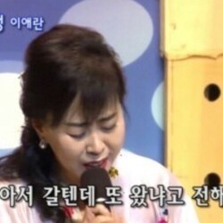 알아서 갈텐데 또 왔냐고 전해라 못 간다고 전해라 백세인생 이애란 못간다 안간다