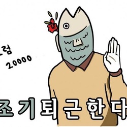 아재 개그 병맛 조기퇴근 조기 물고기