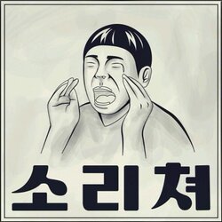 소리쳐