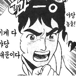 만화 야당때문이다 이게 다 야당 때문이다 정치 새누리 자유당 바른정당 쓰레기 패러디