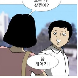 여자어 여자 오빠 나 살졌어 응 헤어져 남자 대답