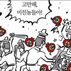 새해 인사 복 복주머니 이말년 고만해 미친놈들아