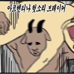 구라 지랄 개소리 그만 아르헨티나 헛소리 브레이커 모죠의 일지 웹툰