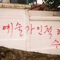 오늘도 예술가인척 하시느라 수고 많으셨습니다 놀림 예술 벽화 낚서