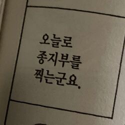 오늘로 종지부를 찍는군요