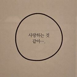 사랑하는것 같아 사랑 연인 연애