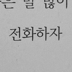 전화하자 연락해라 소식 연락좀해라