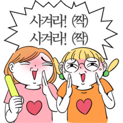 사겨라