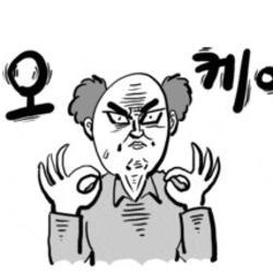 오케이 좋아 ok 침착맨 이말년