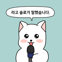 솔로가 말했습니다 커플 솔로 마이크