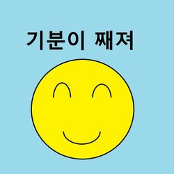 기분이 째져 웃음 이모티콘 좋아