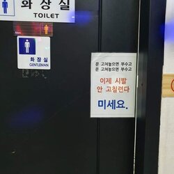 이제 시발 안고칠련다 미세요 당기세요 문 화장실 고쳐놓으면 부수고 빡침 메모