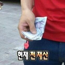 현재 전재산 재산 돈 머니 3찬원 천원 짜리