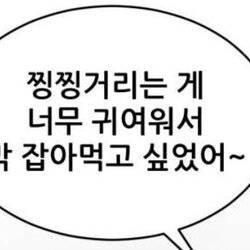 찡찡거리는게 너무 귀여워서 막 잡아먹고 싶었어 찡찡 귀여워