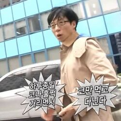 콧물 하루종일 코나 훌쩍 거리면서 코만 먹고 다닌다 유재석