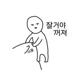 잘거야 꺼져 이불 닥쳐 나가 꺼져라 잘거다 잠