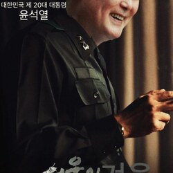 윤석열 윤두환 합성 서울의겨울 서울의봄 반란 내란 쿠데타 전두환