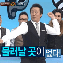 이제는 더 이상 물러날 곳이 없다