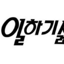 세상에 이렇게 일하기 싫을수가 이런일이 귀찮음 귀차니즘 편집