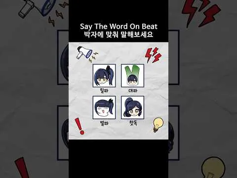 단어 리듬 게임 챌린지 (밥밥밥빵)