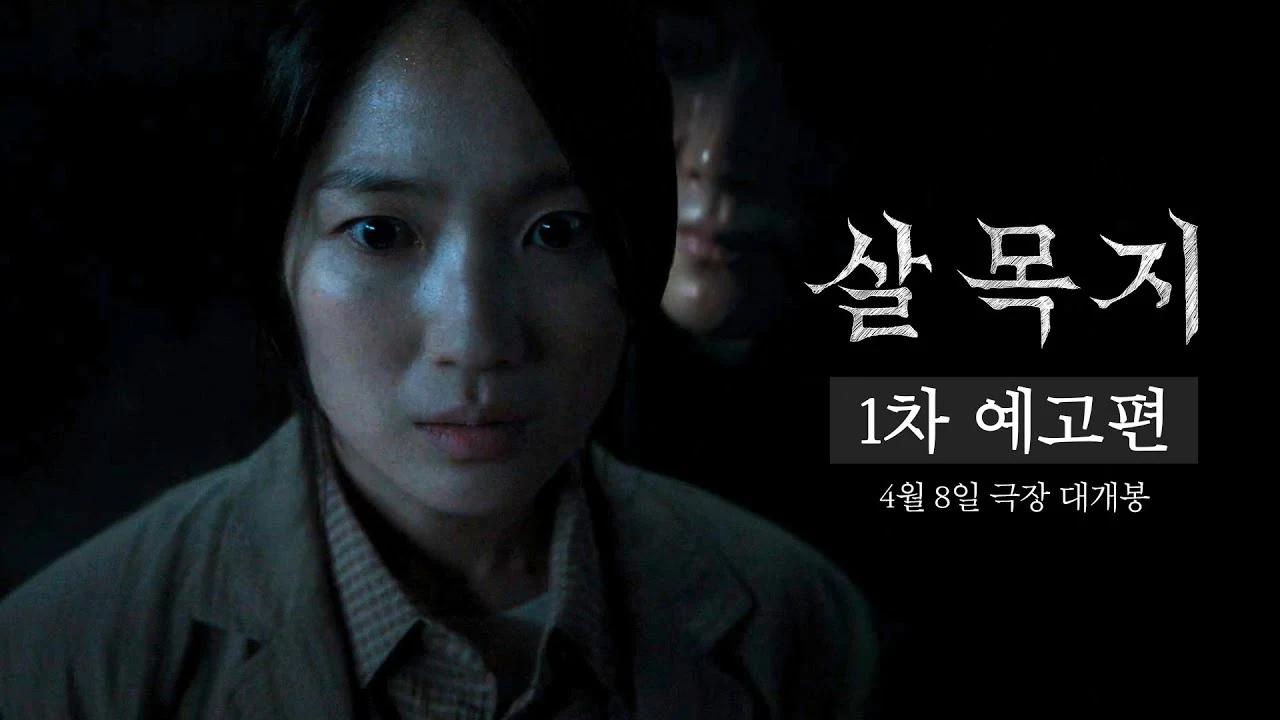 영화 '살목지' 1차 예고편 · 쇼박스