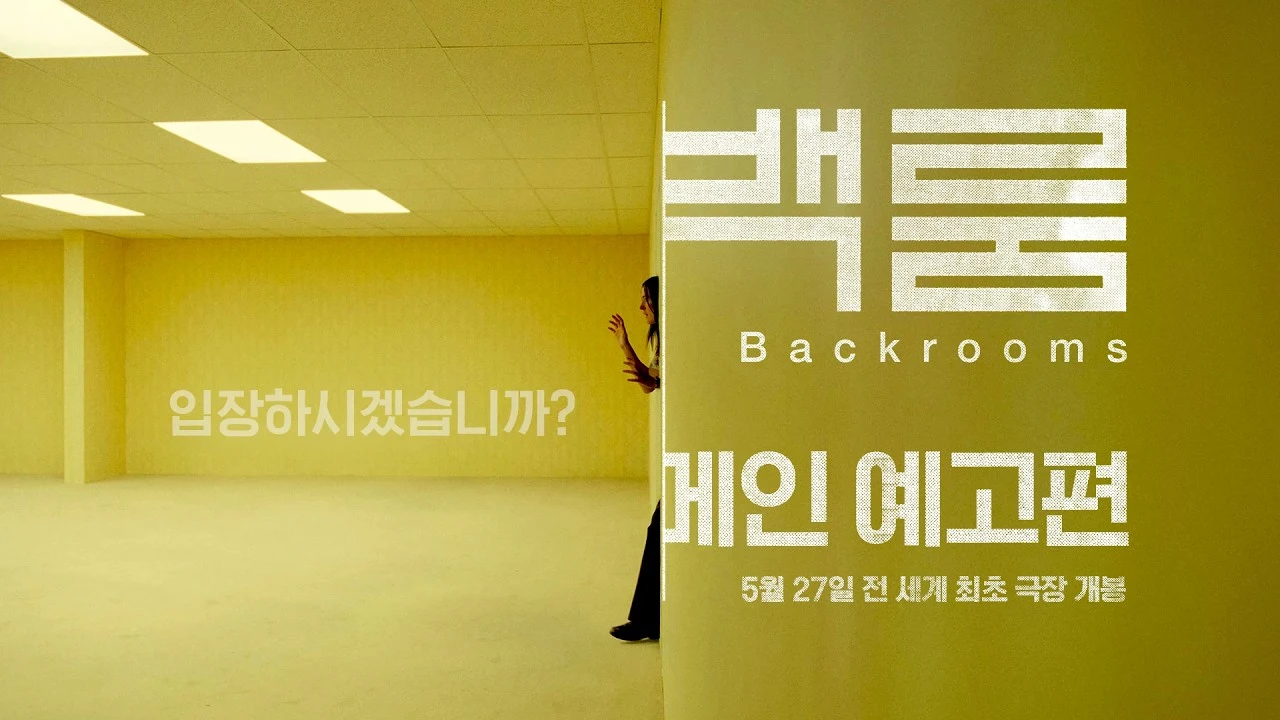 영화 '백룸' 한국 메인 예고편 · 바이포엠스튜디오