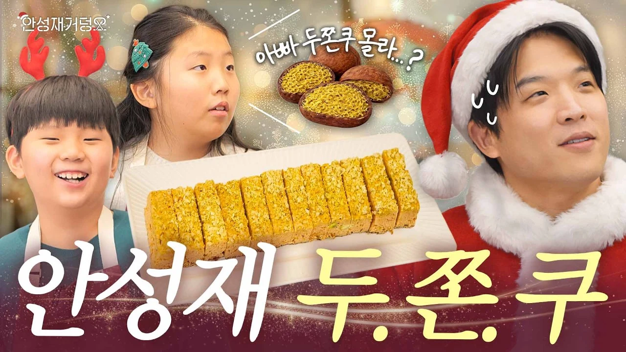 '두쫀쿠 사태'로 화제가 된 안성재 셰프의 크리스마스 두쫀쿠 영상