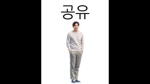 남자배우 말장난 모음집 (공유 등) · 아무개란