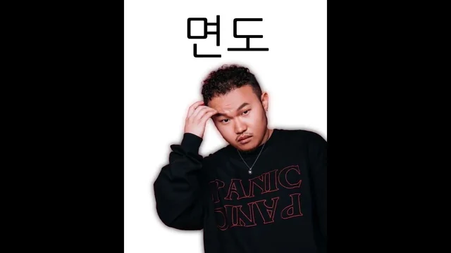 래퍼 말장난 모음집 · 아무개란