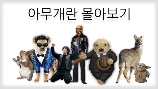 아무개란 말장난 모음집 · 아무개란