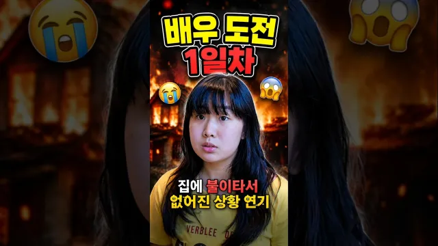 배우 도전 1일차 — 집이 불에 타서 없어진 상황 연기