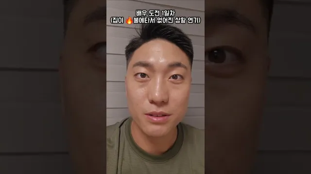 배우도전 1일차 — 소속사 연락 기다립니다