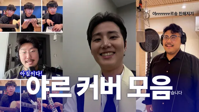 원작자가 모은 야르송 커버 (영케이·조매력)