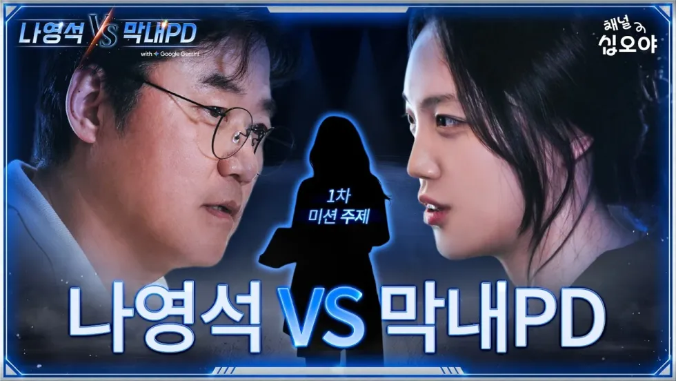 나영석 VS 막내PD (블라인드 예능 배틀)